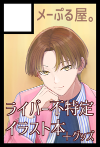 メーぷる屋。 サークルカット
