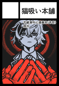 猫吸い本舗 サークルカット