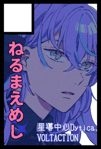 ねるまえめし サークルカット