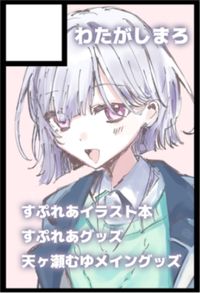 わたがしまろ サークルカット