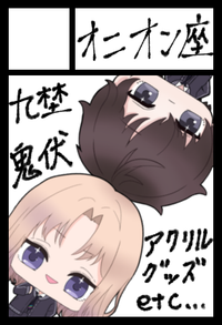 オニオン座 サークルカット