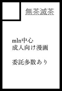 無茶滅茶 サークルカット