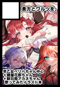 貴方とワルツを、 サークルカット