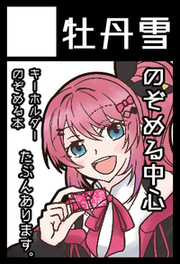 牡丹雪 サークルカット