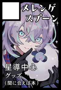 メレンゲスプーン サークルカット