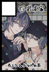 岩本家 サークルカット