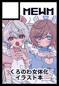 MEWM サークルカット