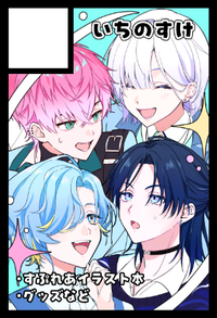 いちのすけ サークルカット