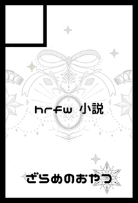 ざらめのおやつ サークルカット