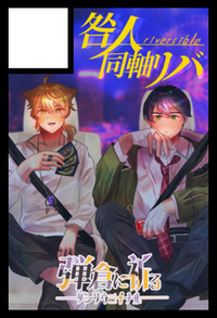 弾倉に祈る サークルカット