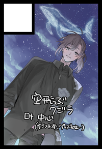 空飛ぶクジラ サークルカット