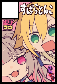 すばらとんこ サークルカット