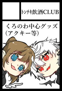 トンチキ飲酒CLUB サークルカット