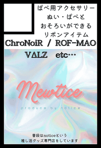 Mewtice サークルカット