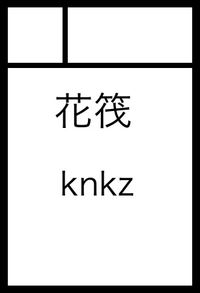 花筏 サークルカット