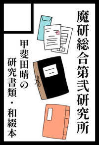 魔研総合第弐研究所 サークルカット