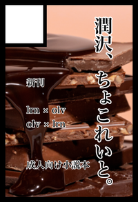 潤沢、ちょこれいと。 サークルカット