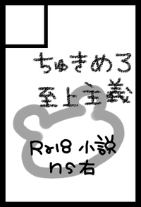 ちゅきめろ至上主義 サークルカット