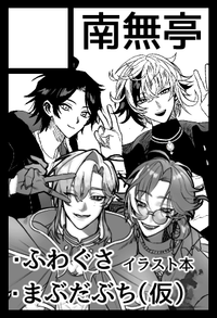 南無亭 サークルカット