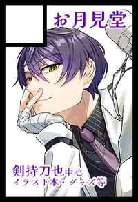 お月見堂 サークルカット