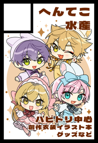 へんてこ水産 サークルカット