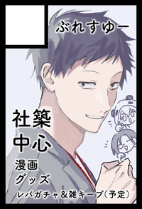 ぶれすゆー サークルカット