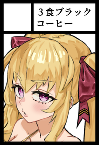 3食ブラックコーヒー サークルカット