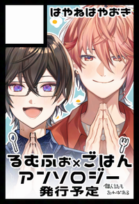 はやねはやおき サークルカット