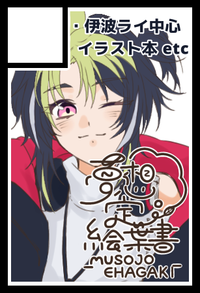 夢想定絵葉書 サークルカット