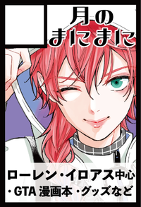 月のまにまに サークルカット