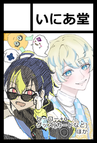 いにあ堂 サークルカット