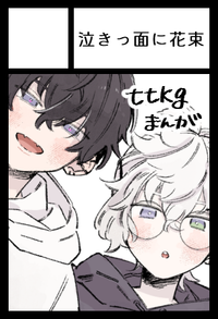 泣きっ面に花束 サークルカット