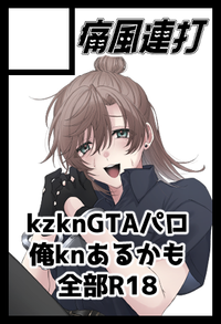 痛風連打 サークルカット