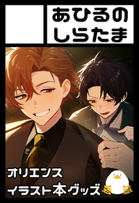 あひるのしらたま サークルカット