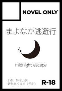 まよなか逃避行 サークルカット