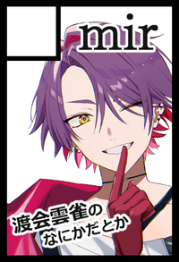 mir サークルカット