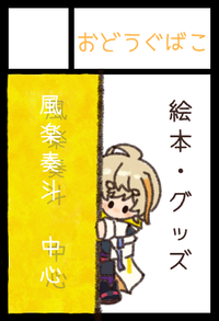 おどうぐばこ サークルカット