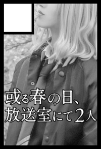 或る春の日、放送室にて2人 サークルカット