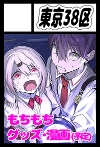 東京38区 サークルカット