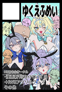 ゆくえふめい サークルカット