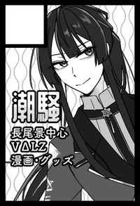 潮騒 サークルカット