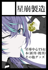 星崩製造 サークルカット