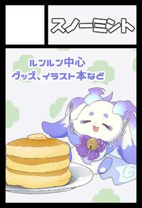 スノーミント サークルカット