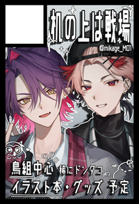 机の上は戦場 サークルカット