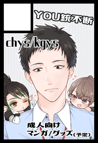 YOU銃不断 サークルカット