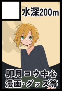 水深200m サークルカット