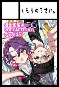 くもりのちせい。 サークルカット