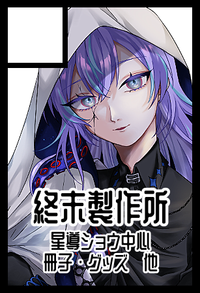 終末製作所 サークルカット