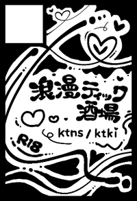 浪漫ティック酒場 サークルカット