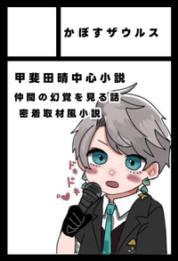 かぼすザウルス サークルカット